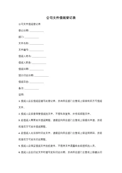 公司文件借阅登记表