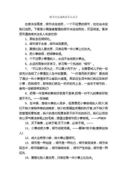 细节决定成败的名人名言_名人名言精选