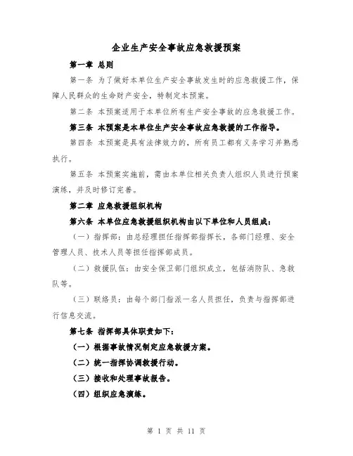 企业生产安全事故应急救援预案(三篇)