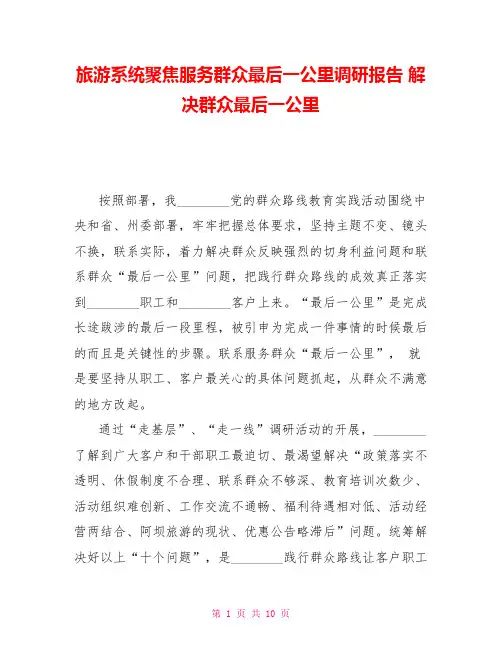 旅游系统聚焦服务群众最后一公里调研报告解决群众最后一公里