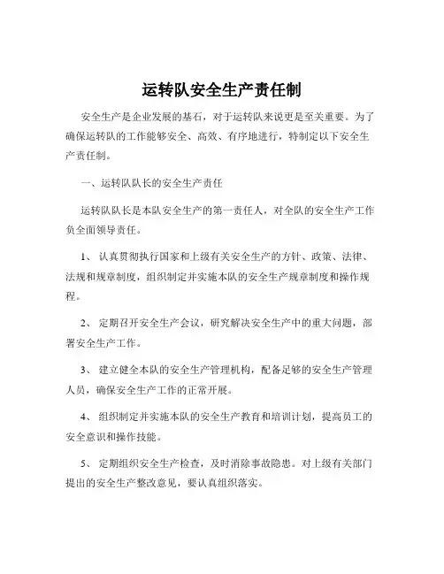 运转队安全生产责任制