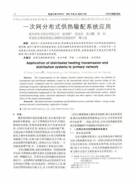 一次网分布式供热输配系统应用