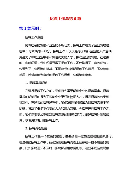 招聘工作总结6篇