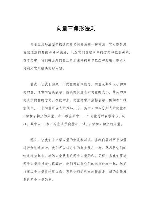 向量三角形法则