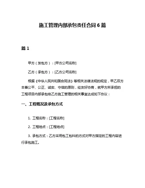 施工管理内部承包责任合同6篇