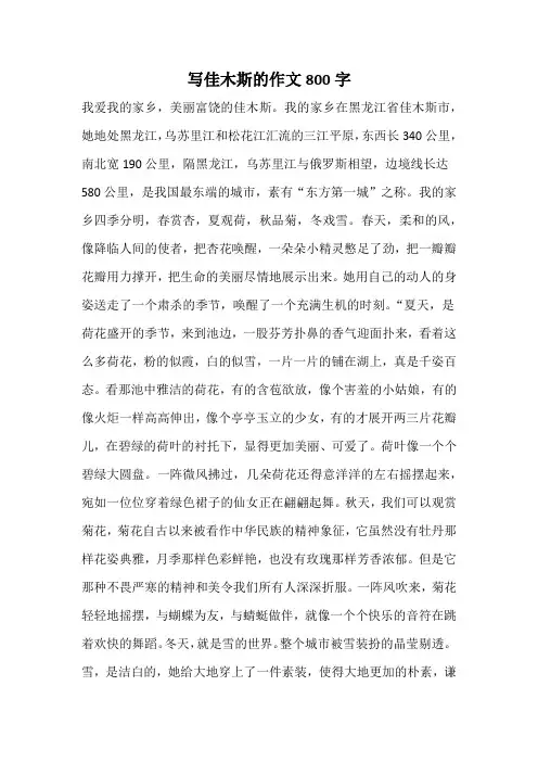 写佳木斯的作文800字