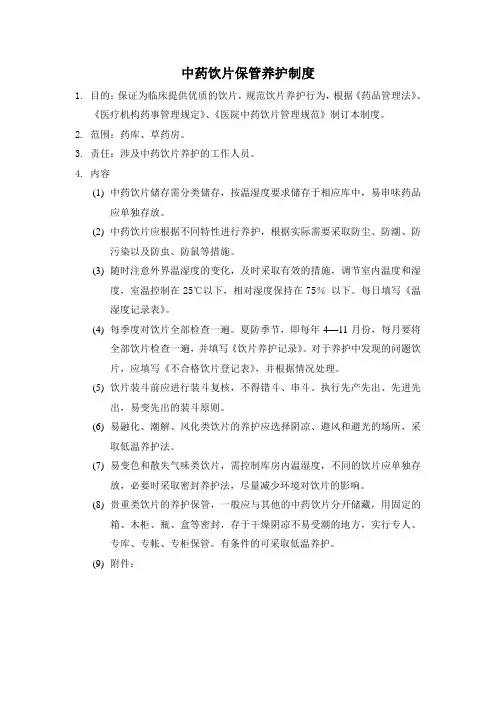 中药饮片保管养护制度