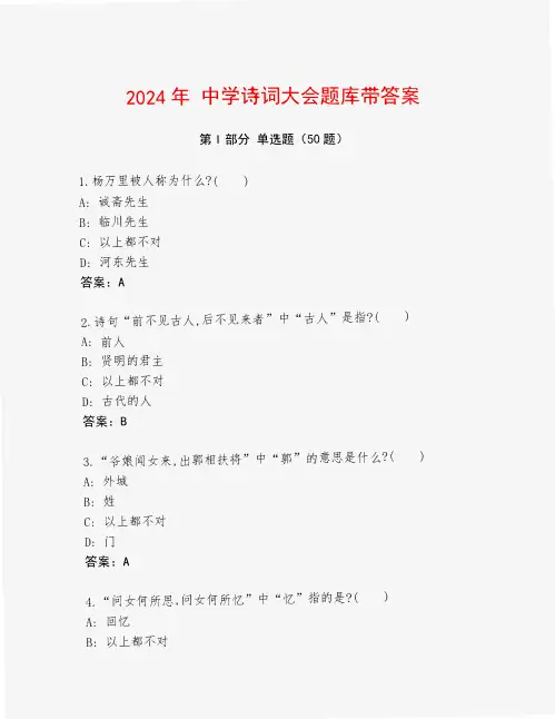 中学诗词大会题库带答案