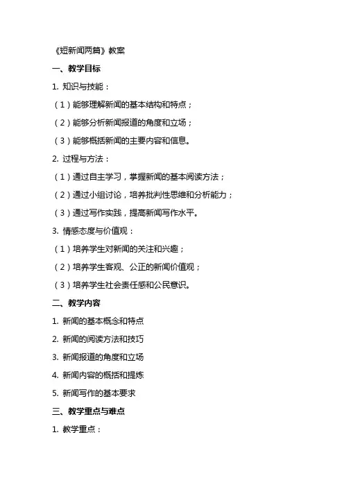 《短新闻两篇》教案