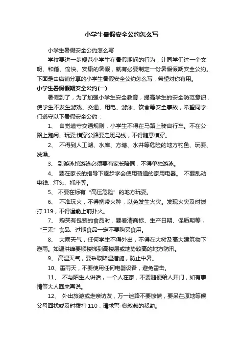 小学生暑假安全公约怎么写