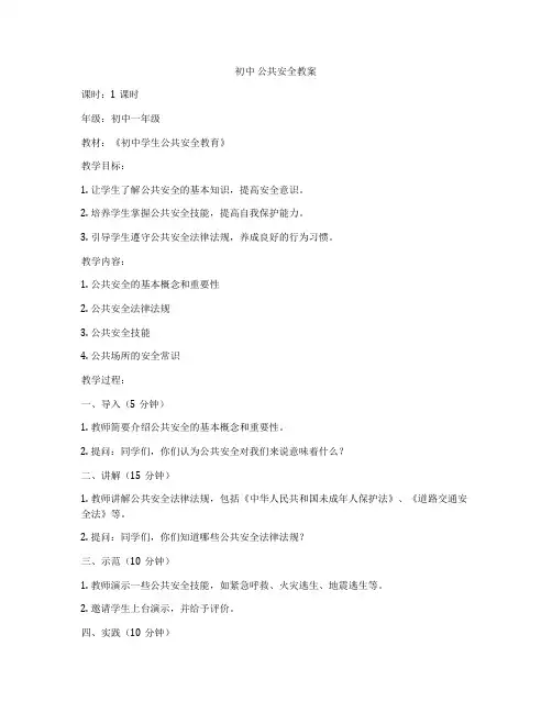 初中 公共安全教案