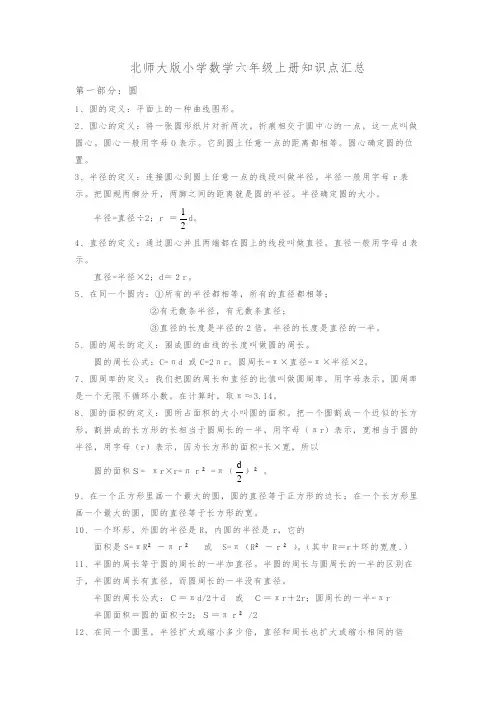 北师大版小学数学六年级上册知识点汇总