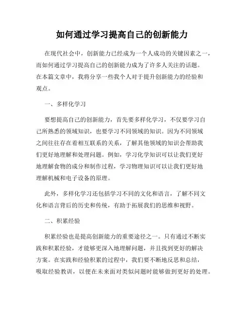 如何通过学习提高自己的创新能力