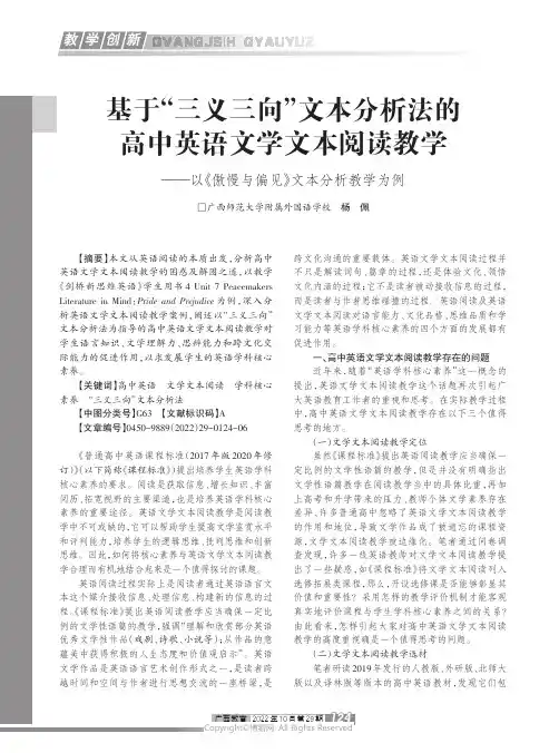 基于“三义三向”文本分析法的高中英语文学文本阅读教学——以《傲慢与偏见》文本分析教学为例