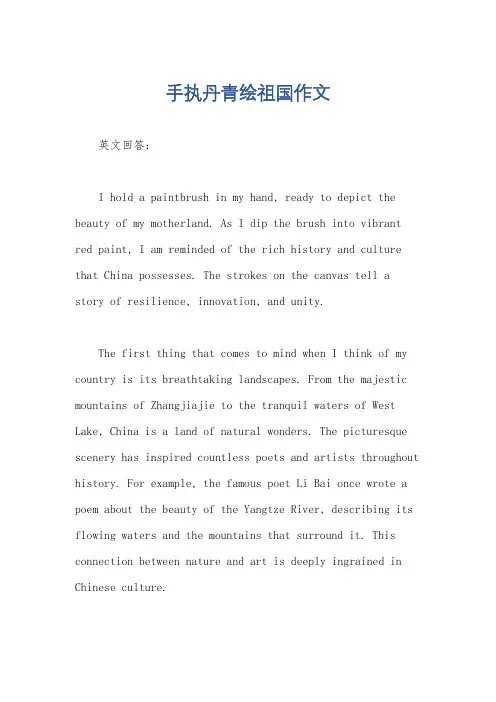 手执丹青绘祖国作文