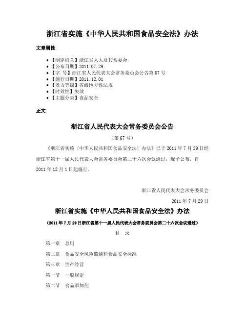 浙江省实施《中华人民共和国食品安全法》办法
