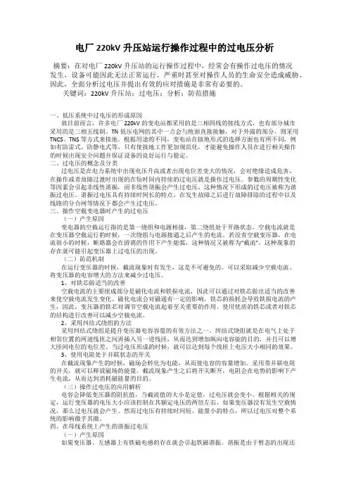 电厂220kV升压站运行操作过程中的过电压分析