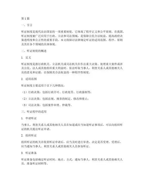 法律规定听证的适用(3篇)