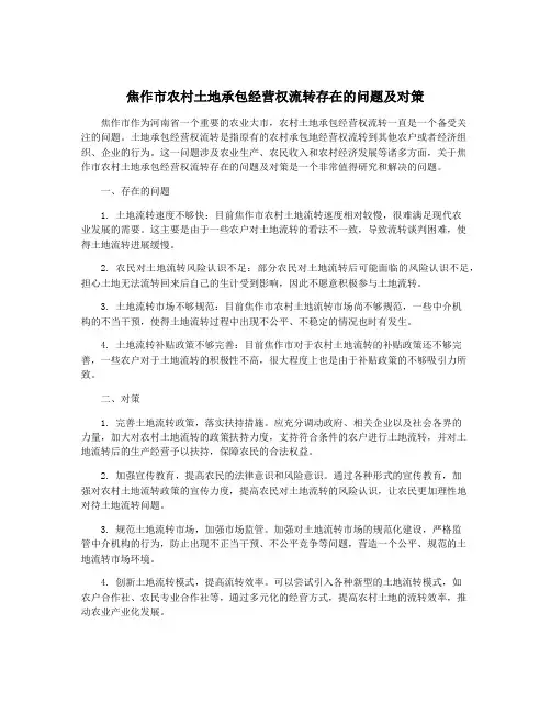 焦作市农村土地承包经营权流转存在的问题及对策
