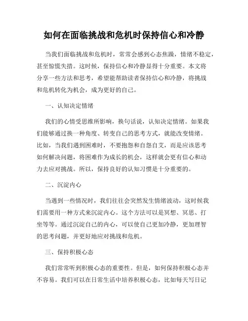 如何在面临挑战和危机时保持信心和冷静