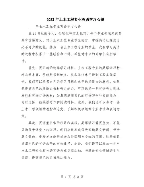 2023年土木工程专业英语学习心得