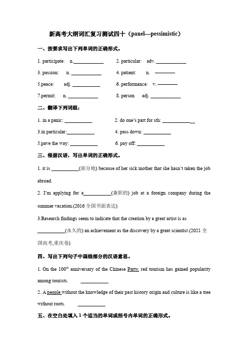 【二轮  词汇通关】新高考英语大纲词汇复习检测及答案  四十(panel—pessimistic)