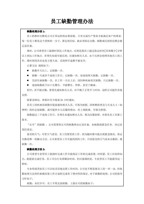 员工缺勤管理办法