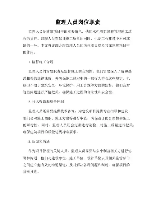 监理人员岗位职责
