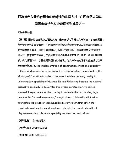 打造特色专业培养具有创新精神的法学人才--广西师范大学法学国家级特色专业建设系列成果之一