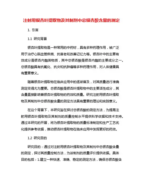 注射用银杏叶提取物及其制剂中总银杏酸含量的测定