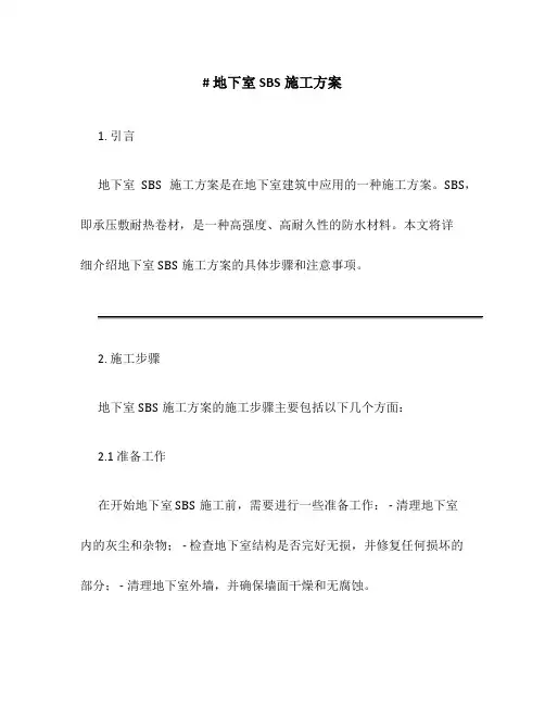 地下室sbs施工方案