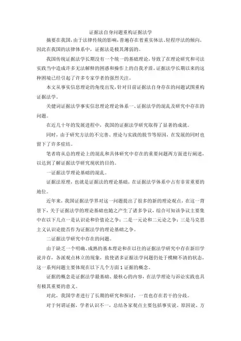 最新-证据法自身问题重构证据法学 精品