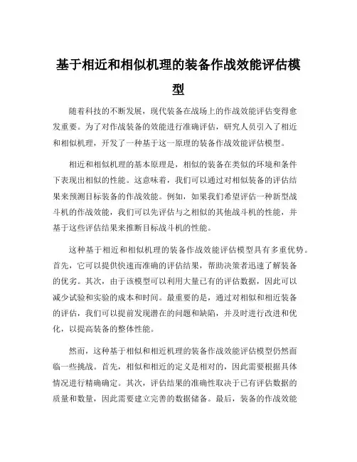 基于相近和相似机理的装备作战效能评估模型