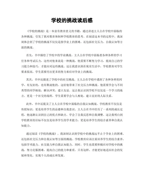 学校的挑战读后感