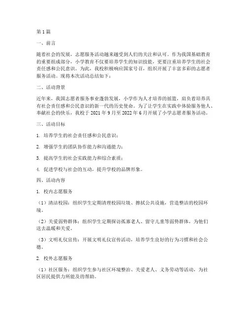 小学自愿者服务活动总结(3篇)