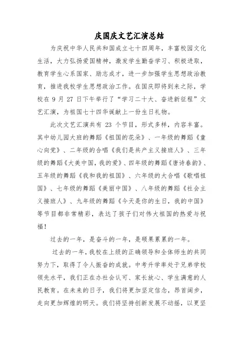 庆国庆文艺汇演总结