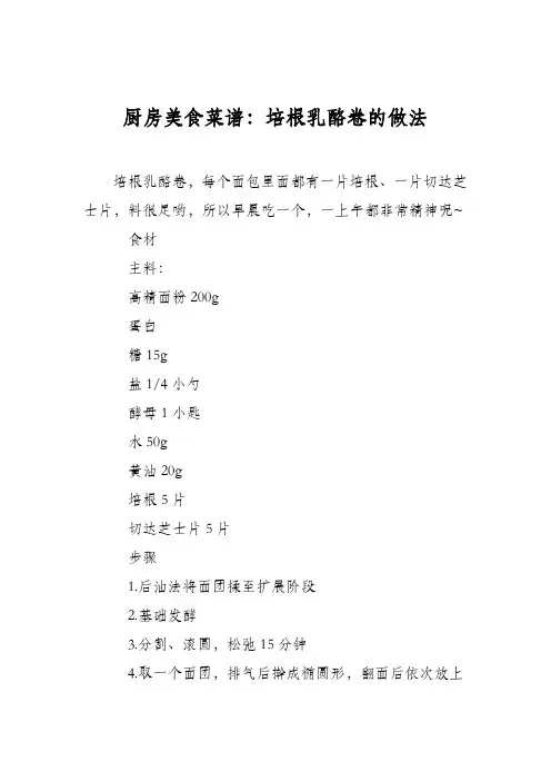 厨房美食菜谱：培根乳酪卷的做法