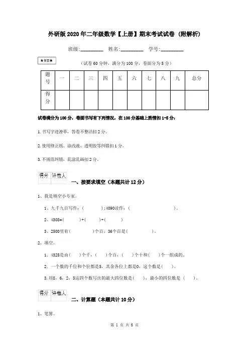 外研版2020年二年级数学【上册】期末考试试卷 (附解析)