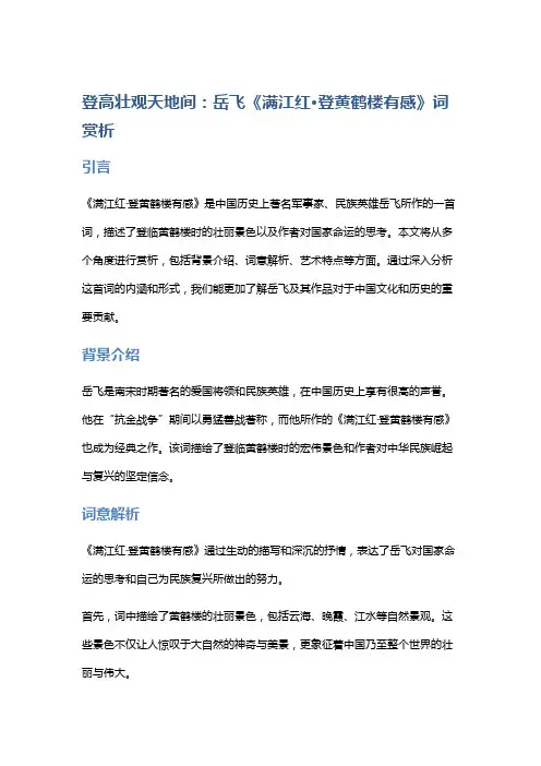 《登高壮观天地间：岳飞《满江红·登黄鹤楼有感》词赏析》