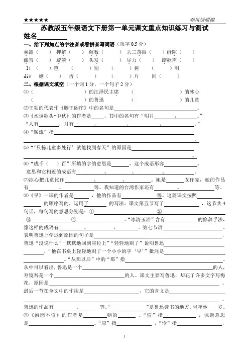 苏教版五年级语文下册单元知识练习与测试精编