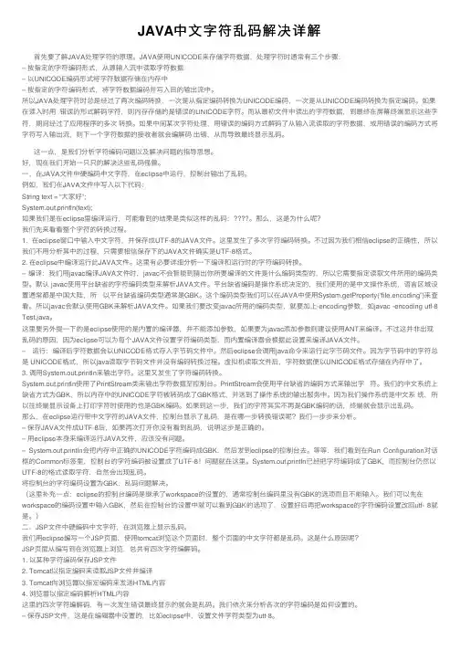 JAVA中文字符乱码解决详解