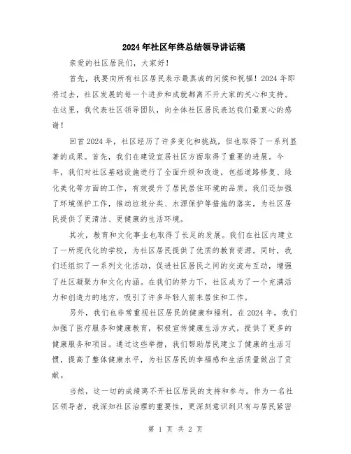 2024年社区年终总结领导讲话稿