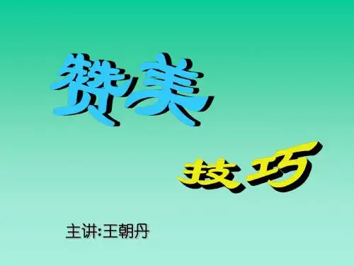 赞美技巧