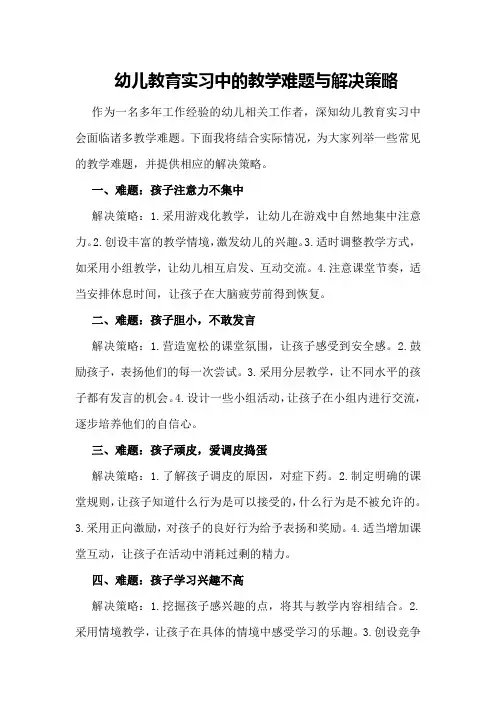 幼儿教育实习中的教学难题与解决策略