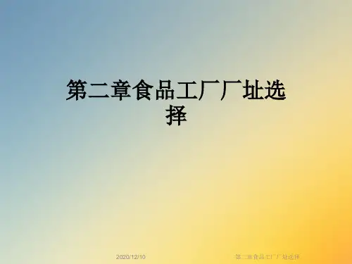 第二章食品工厂厂址选择