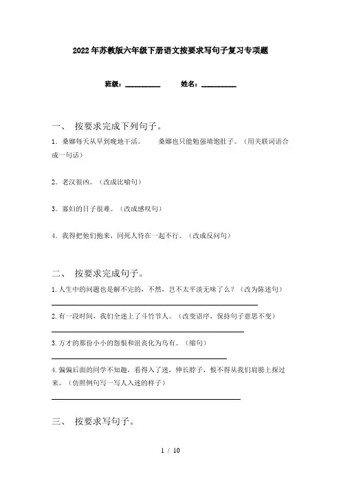 2022年苏教版六年级下册语文按要求写句子复习专项题
