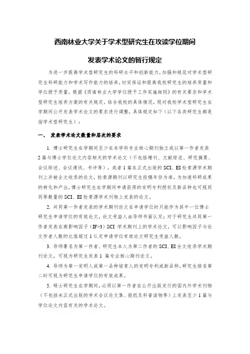 西南林业大学关于学术型研究生在攻读学位期间发表学术论文的暂行规定