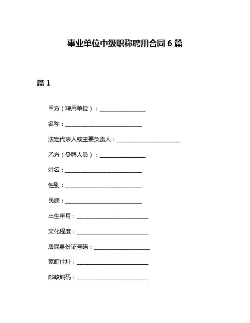 事业单位中级职称聘用合同6篇