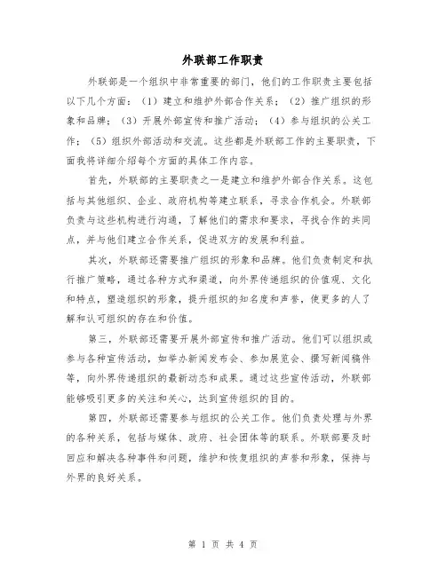 外联部工作职责（3篇）
