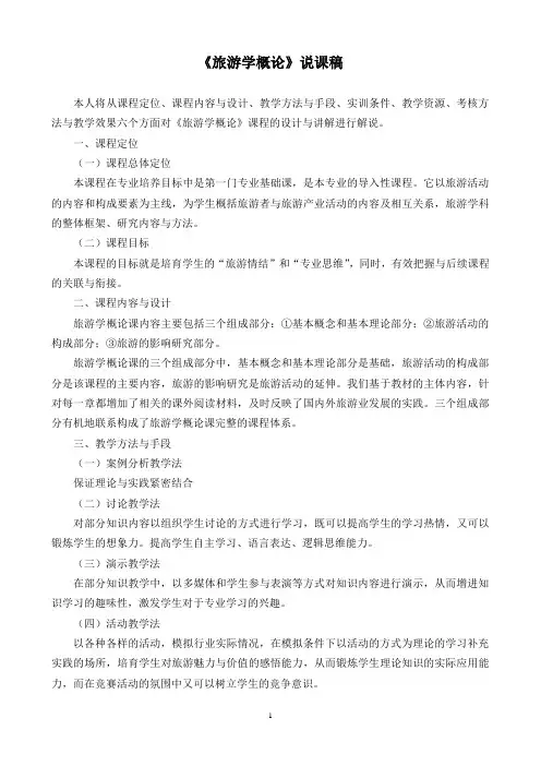 《旅游学概论》说课稿-